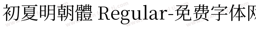 初夏明朝體 Regular字体转换
